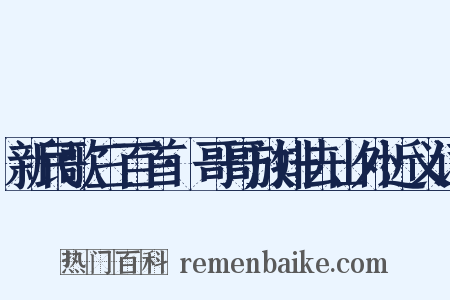 新民歌三百首·哥哥放排去山外近义词是什么意思的图片